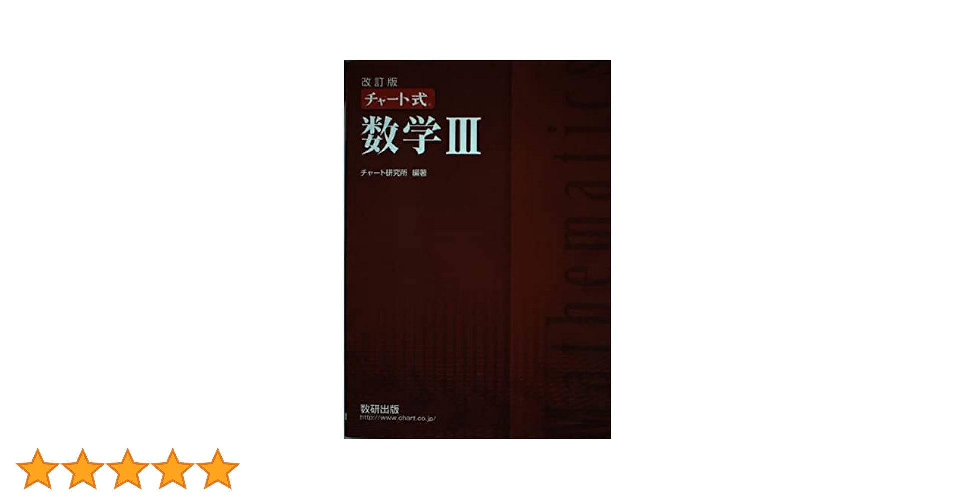 Amazon.co.jp: 改訂版チャート式数学3 : 本